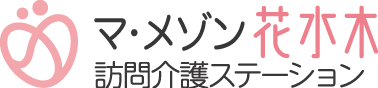 マ・メゾン花水木 訪問介護ステーション