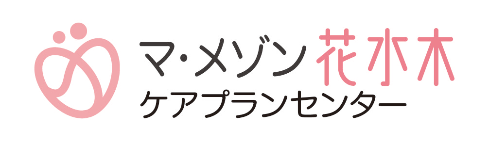 マ・メゾン花水木 ケアプランセンター