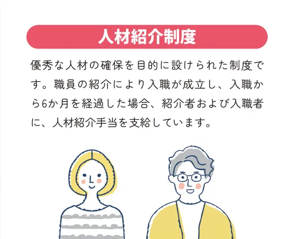 人材紹介制度