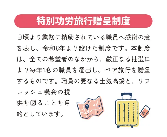 特別功労旅行贈呈制度