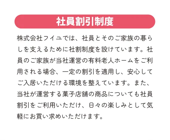 社員割引制度